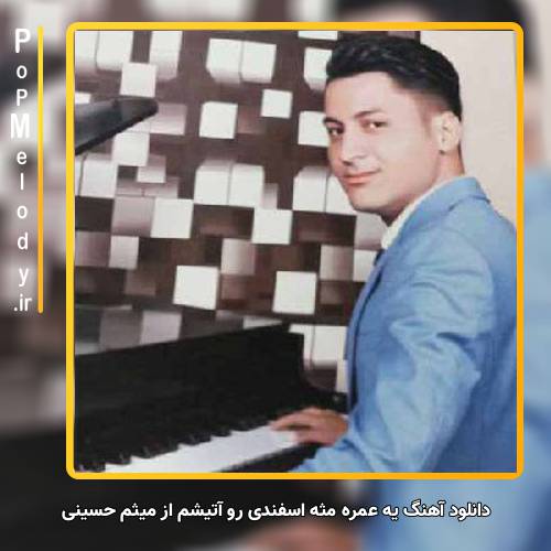 دانلود آهنگ میثم حسینی یه عمره مثه اسفندی رو آتیشم